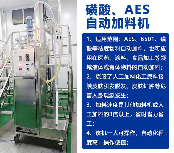 AES磺酸加料機(jī)、實(shí)驗(yàn)室乳化機(jī)、片堿食鹽自動(dòng)加料機(jī)-04